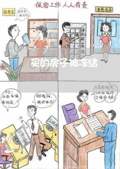 买的房子被冻结