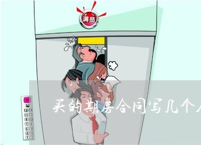 买的期房合同写几个人名字/2023061716159