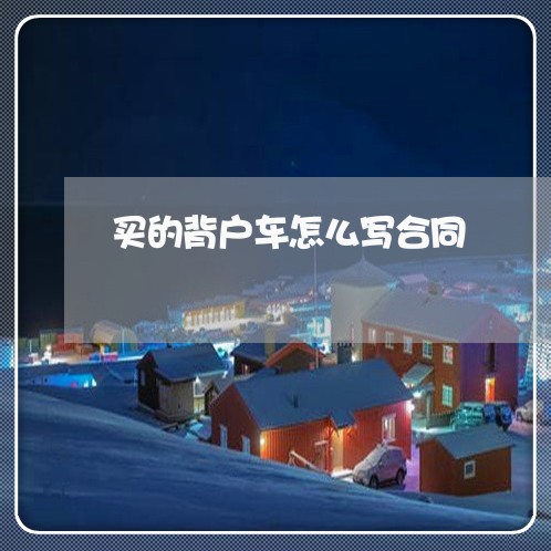 买的背户车怎么写合同/2023042113846