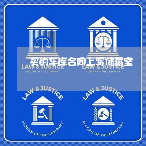 买的车库合同上写储藏室/2023060409693