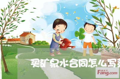 买矿泉水合同怎么写范本/2023060247281 买矿泉水合同怎么写范本/2023060247281