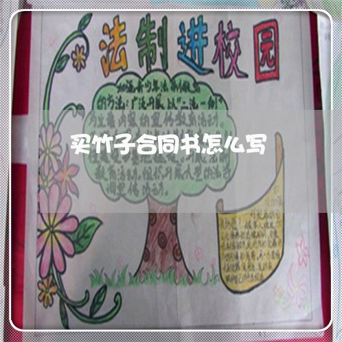 买竹子合同书怎么写/2023041047260 买竹子合同书怎么写/2023041047260