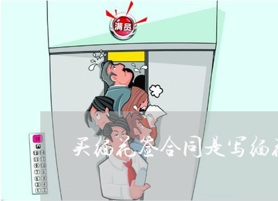 买缅花签合同是写缅花吗/2023060696148