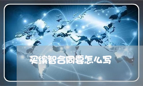 买缤智合同要怎么写/2023022520503 买缤智合同要怎么写/2023022520503