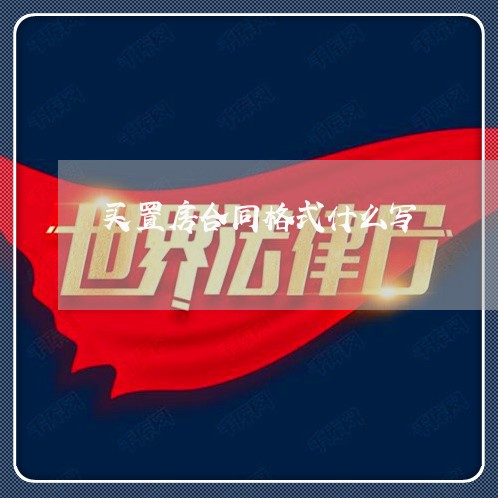 买置房合同格式什么写/2023042259369 买置房合同格式什么写/2023042259369