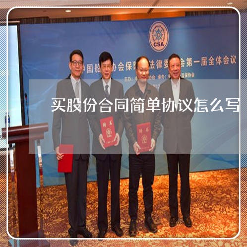 买股份合同简单协议怎么写/2023022785279