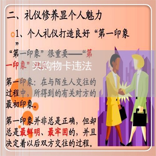 买购物卡违法 买购物卡违法
