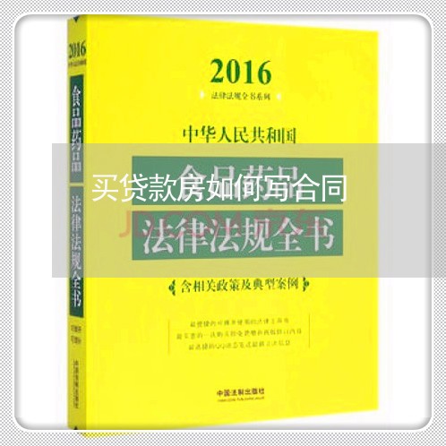 买贷款房如何写合同/2023041241793
