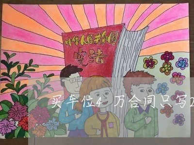 买车位4万合同只写2万/2023060317158 买车位4万合同只写2万/2023060317158