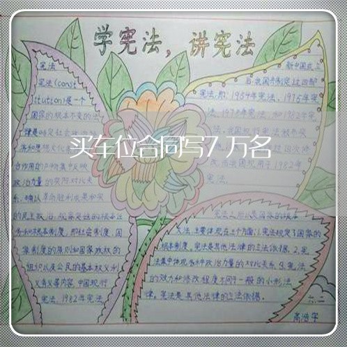 买车位合同写7万名/2023041537141