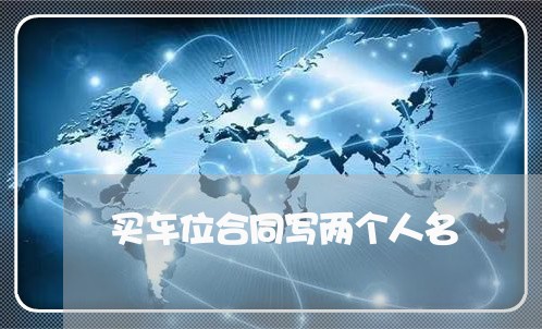 买车位合同写两个人名/2023060379480