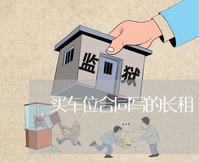 买车位合同写的长租/2023022626151