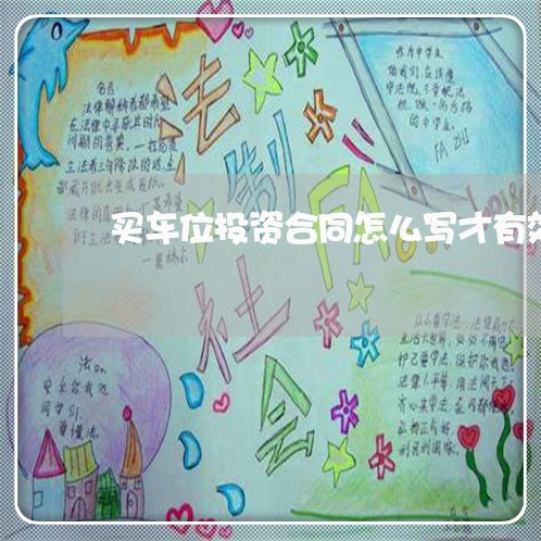 买车位投资合同怎么写才有效/2023042239581