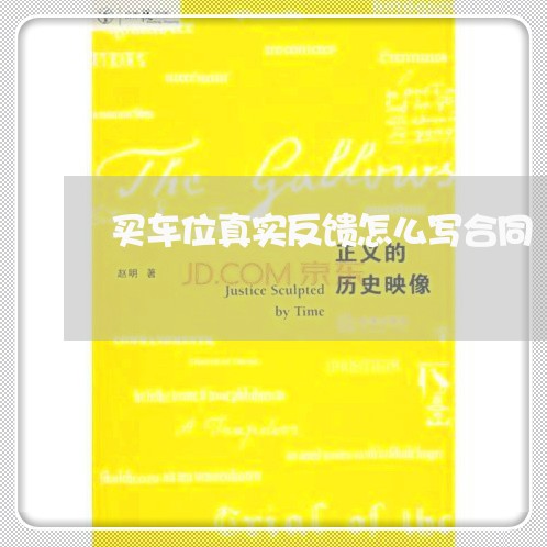 买车位真实反馈怎么写合同/2023011680693 买车位真实反馈怎么写合同/2023011680693