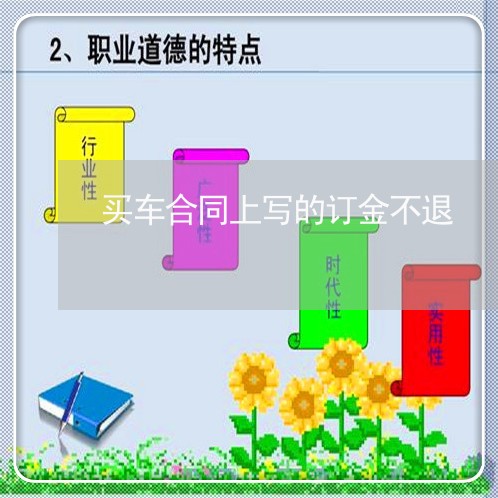 买车合同上写的订金不退/2023022626261 买车合同上写的订金不退/2023022626261