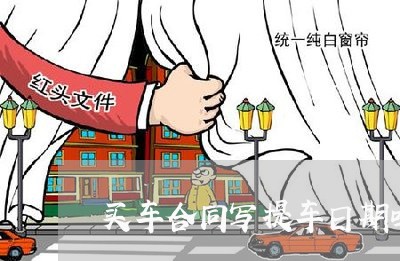 买车合同写提车日期吗/2023022611482
