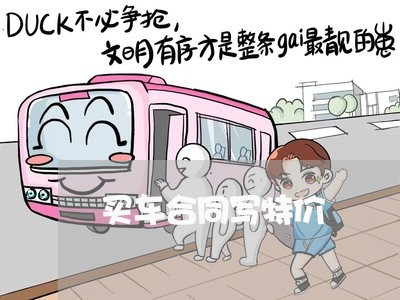 买车合同写特价 买车合同写特价