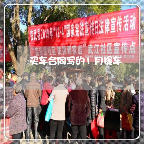 买车合同写的1月提车/2023042329372