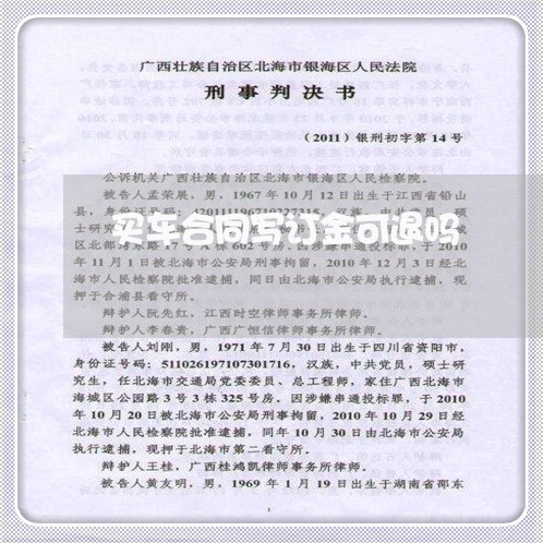 买车合同写订金可退吗/2023011671585 买车合同写订金可退吗/2023011671585