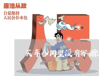买车合同里没有写赠送东西/2023022571603 买车合同里没有写赠送东西/2023022571603