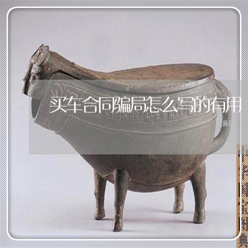 买车合同骗局怎么写的有用/2023022715058 买车合同骗局怎么写的有用/2023022715058