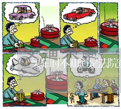 买车时不知道是法院查封车