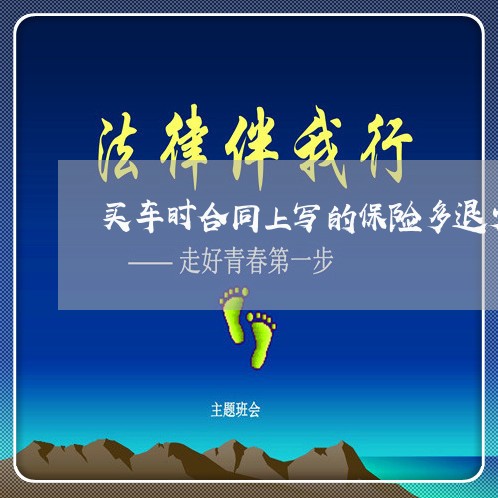 买车时合同上写的保险多退少补/2023061650616 买车时合同上写的保险多退少补/2023061650616
