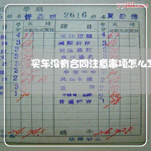 买车没有合同注意事项怎么写/2023042061372 买车没有合同注意事项怎么写/2023042061372