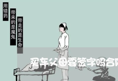 买车父母要签字吗合同怎么写/2023041713826