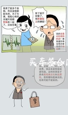 买车签合同后写落地价/2023022781846 买车签合同后写落地价/2023022781846