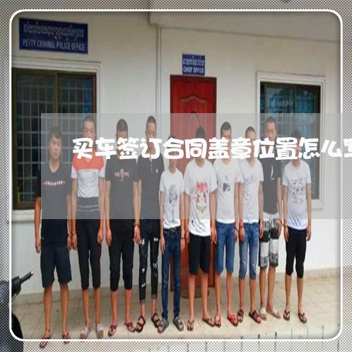 买车签订合同盖章位置怎么写/2023060848392