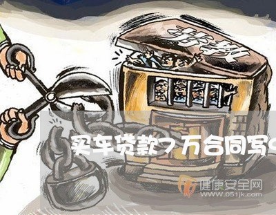 买车贷款7万合同写9万/2023041727049