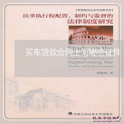 买车贷款合同上写哪些证件/2023022632404