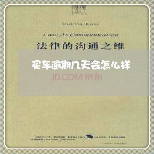 买车逾期几天会怎么样
