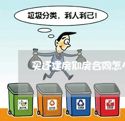 买还建房期房合同怎么写/2023022740504 买还建房期房合同怎么写/2023022740504