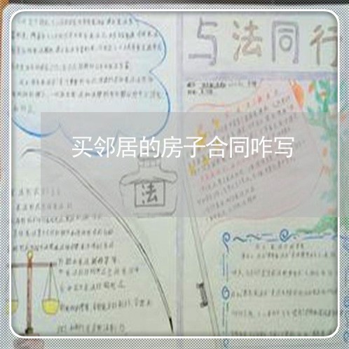 买邻居的房子合同咋写/2023022628260 买邻居的房子合同咋写/2023022628260