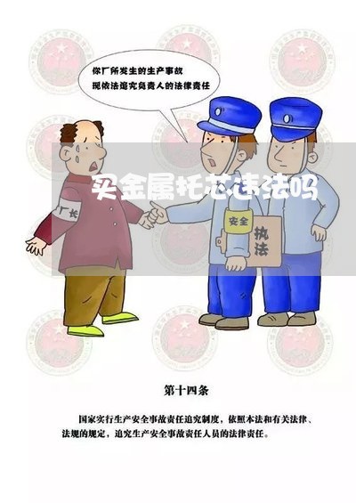 买金属托芯违法吗 买金属托芯违法吗
