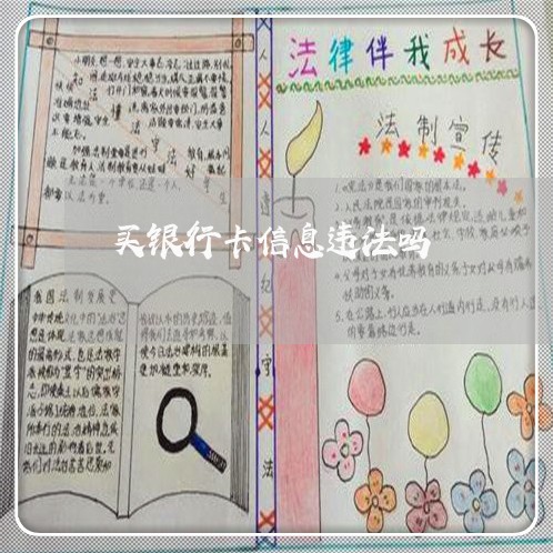 买银行卡信息违法吗