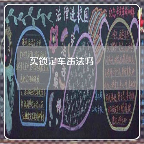 买锁定车违法吗 买锁定车违法吗