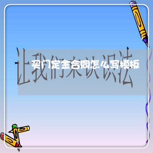 买门定金合同怎么写模板/2023040484546