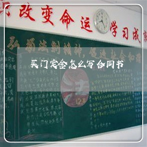 买门定金怎么写合同书/2023042115945