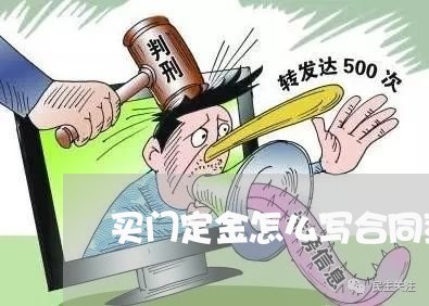 买门定金怎么写合同范本/2023041449371 买门定金怎么写合同范本/2023041449371