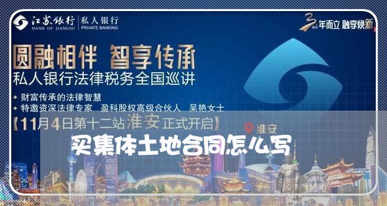 买集体土地合同怎么写/2023041336371