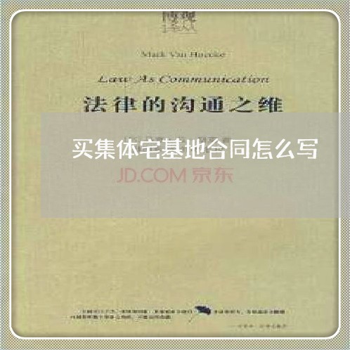 买集体宅基地合同怎么写/2023041336272 买集体宅基地合同怎么写/2023041336272