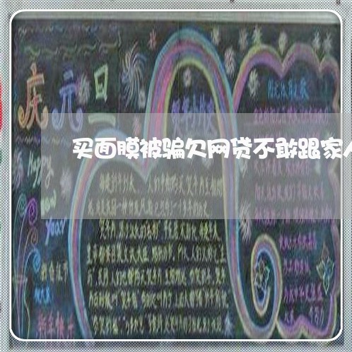 买面膜被骗欠网贷不敢跟家人坦白 买面膜被骗欠网贷不敢跟家人坦白