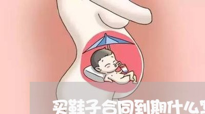 买鞋子合同到期什么写广告/2023041587150