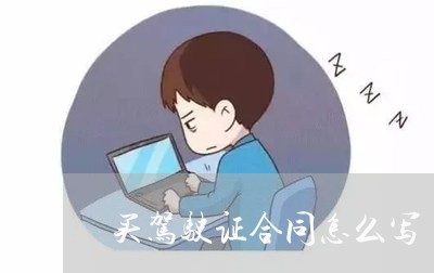 买驾驶证合同怎么写/2023022783147