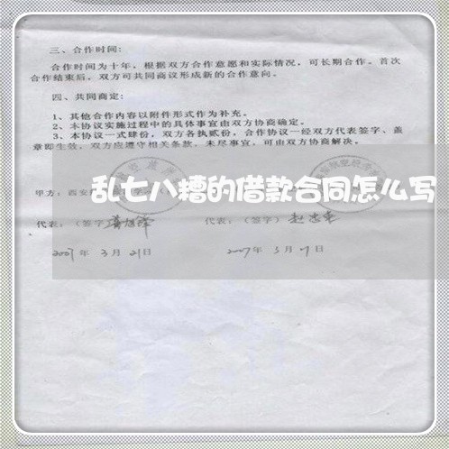 乱七八糟的借款合同怎么写/2023041679391