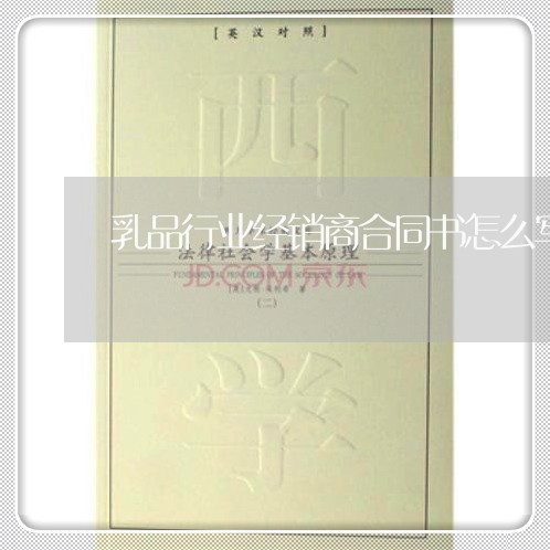 乳品行业经销商合同书怎么写/2023061654947