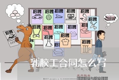 乳胶工合同怎么写/2023011606035